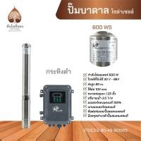 ราคา ปั๊มบาดาลโซล่าเซลล์DC บ่อ 3 ท่อออก 1 25 นิ้ว กำลังไฟ 600W วัตต์ BlackBullกระทิงดำ ของแท้ จัดส่งไว (21124247588)