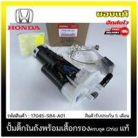 ราคา ปั้มติ๊ก ปั้มติ๊กครบชุด ACCORD 2ท่อ แท้ ยี่ห้อ HONDA รุ่น ACCORD G6 ปี 1998 2002 รุ่นงูเห่า รหัสสินค้า 17045 S84 A01 (11094633081)