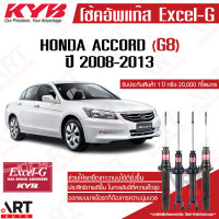 ราคา KYB excel g โช๊คอัพ Honda accord G8 ฮอนด้า แอคคอร์ด เจน 8 excel g ปี 2008 2013 kayaba (12754488703)