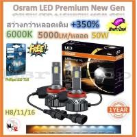 ราคา Osram หลอดไฟหน้ารถยนต์ Premium 2 0 New Gen LED 350 10000lm 50W 6000K แถมฟรี Philips LED T10 6000K จัดส่งฟรี (19959648749)