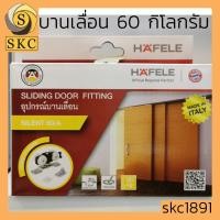 ราคา ลูกล้อบานเลื่อน 60 กิโล 499 72 050 HAFELE SLIDING DOOR 60 KG อุปกรณ์บานเลื่อน ลูกล้อแขวน บานแขวน บานเลื่อน (5434022175)