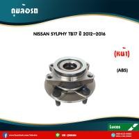 ราคา LUCAS ลูกปืนล้อหน้า 1 ตัว NISSAN SYLPHY มี ABS ปลั๊ก ปี 2012 2016 นิสสัน ซิลฟี่ ดุมล้อหน้า ลูกปืนดุมล้อ (6007982519)