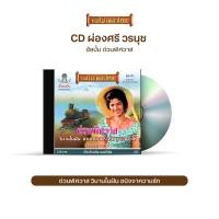 ราคา CD ผ่องศรี วรนุช อัลบั้ม ไหนว่าไม่ลืม ฝนหนาวสาวครวญ น้ำตาเมียหลวง ด่วนพิศวาส เลือกชุดได้ (17579369274)