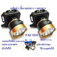 ราคา แพ็คคู่ 2 ตัว เลือกสีตามใจชอบ รุ่น PAE 5251 ไฟฉายคาดหัว ไฟฉายคาดศรีษะ ไฟฉายแรงสูง ไฟฉายตราช้าง ไฟฉาย ไฟฉาย 3600 mAh LED 80W ส่องไกล 1000 เมตร (10877207026)