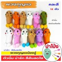 ราคา ตุ๊กตา พวงกุญแจ หัวเห็ด น้องจูดี้ 6 ตัว 12 ตัว คละสี สีสันสดใส น่ารัก ผ้านิ่ม เด้งคืนตัวเหมือนเดิม เกรดงานสวย (19060521216)