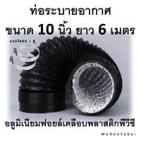 ราคา ท่อลมฟอยล์ 10 นิ้ว ท่อดูดอากาศ ท่อระบายอากาศ เครื่องดุดควัน พัดลมดูดควัน ท่อไอเสีย ท่อยืดหด ท่ออลูมิเนียมฟอยล์ ท่อแฟร็กอ่อน ท่อลมร้อน (19714494257)