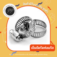 ราคา พร้อมส่ง เข็มขัดรัดท่อ เหล็กรัดสแตนเลส เข็มขัดรัดสายแก๊ส กิ๊บรัดสายแก๊ส กิ๊บ เข็มขัดรัดสาย เข็มรัดท่อยาง รัดสายแก๊ส SIZE 00 13 19 (17835805965)