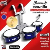 ราคา ส่งจากไทย กลองทรีโอ Paramount สีน้ำเงิน รุ่น jbqa 03 ขนาด 8 10 12 นิ้ว ทรีโอ พร้อมชุดสายสะพาย ไม้กลอง ประแจกลอง เซตสุดคุ้ม มีปลายทาง (19531702005)