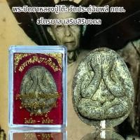 ราคา จี้พระ เครื่องราง พระปิดตาหลวงปู่โต๊ะ วัดประดู่ฉิมพลี กทม 3ไตรมาส 2521 2523 (21207250741)