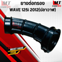 ราคา ยางต่อกรอง WAVE125i 2012 ปลาวาฬ HONDA ยางต่อกรอง เวฟ125ไอ ปลาวาฬ (21144883588)