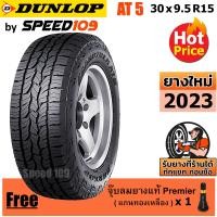 ราคา DUNLOP ยางรถยนต์ ขอบ 15 ขนาด 30x9 5R15 รุ่น Grandtrek AT5 1 เส้น ปี 2023 (3649048275)
