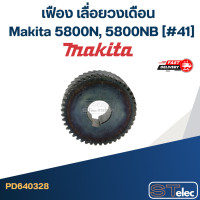 ราคา เฟือง เลื่อยวงเดือน มากีต้า Makita 5800N 5800NB 41 (20575655108)