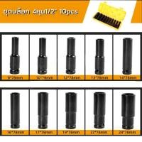 ราคา ประแจ ประแจปอนด์ 4 หุน 1 2 การปรับสองทางบวกและลบ 10ชิ้น ชุดบล็อก บล็อกชุดดำยาว 1 2 8 24mm (19196392254)