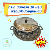 ราคา เบ้าขนมครกแบบเผาแล้ว เหล็ก ยี่ห้อ M ขนาด 28 หลุม พร้อมฝาปิดอลูมิเนียมขนาดเส้นผ่าศูนย์กลาง 33 ซม (16244503230)