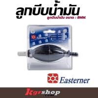 ราคา ลูกบีบน้ำมัน Easterner (16104685575)