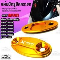 ราคา แผ่นปิดรูยึดกระจก พร้อมน๊อตสแตนเลส ตรงรุ่น CBR150R CBR300R CBR500R CBR650F CBR650R ปี 2014 2022 วัสดุอลูมิเนียม cnc ติดตั้งง่าย มีบริการชำระเงินปลายทาง (14423416887)
