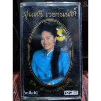 ราคา เทปเพลงไทย สุนทรี เวชานนท์ ตำนานสุนทรี เพลงเหนือเพราะๆ ปก ม้วนสภาพดี ฟังได้ปกติ เทปคาสเซ็ท ของเก่า ของสะสม (13233194458)