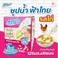 ราคา ยกกล่อง ฟ้าไทย น้ำซุปเข้มข้น ซุปน้ำฟ้าไทย รสหมู รสไก่ 25 มิลลิลิตร สำหรับทำแกงจืด 25มล x10ซอง (20305167322)
