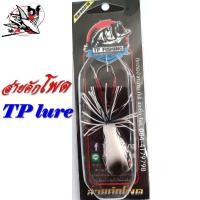 ราคา กบส่าย Tp Lure รุ่น ส่ายคักโพด เหมือน อ๊อดจั้ม งานไม้ ตัวละ 180 (7110036148)