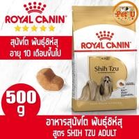 ราคา Royal Canin สูตร SHIH TZU ADULT 500g อาหารเม็ด สำหรับสุนัขโต พันธุ์ชิห์สุ อายุ 10 เดือนขึ้นไป (17661018896)