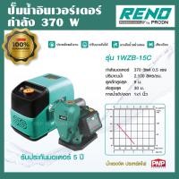 ราคา RENO ปั๊มน้ำอินเวอร์เตอร์ 370W ประหยัดไฟกว่าปั๊มทั่วไป 40 ปั๊มน้ำ ปั้มน้ำ ปั๊มใช้ในบ้าน RENO รุ่น 1WZB 15C (9951075003)