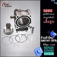 ราคา เสื้อสูบ SONICเก่า SONIC เสื้อสูบ ลูกสูบครบชุด ยูบ็อก งานอย่างดี เกรดAAA เลือกรุ่นด้านในได้เลย (18806826748)