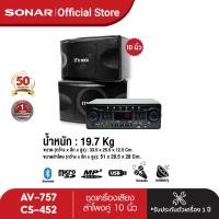 ราคา SONAR ชุดเครื่องเสียง แอมป์ 80W รุ่น AV 757 ลำโพงคู่ 10 นิ้ว 100W รุ่น CS 452 แถมฟรี ไมโครโฟนไดนามิก 1 ชิ้น PA แอมป์ขยายเสียง ลำโพงกลางแจ้ง (6470812780)