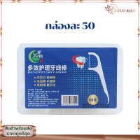 ราคา ไหมขัดฟัน ไหมขัดฟันชนิดด้ามพลาสติก50ชิ้น กล่อง ไม้จิ้มฟัน ใช้ขัดฟัน เขี่ยเศษอาหารตามซอกฟัน อุปกรณ์ทำความสะอาดช่องปาก (20914201809)
