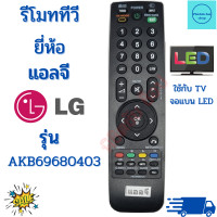 ราคา รีโมททีวี แอลจี LG TV LCD LED รุ่นAKB69680403 รับประกันสินค้า พร้อมจัดส่ง (12142739230)
