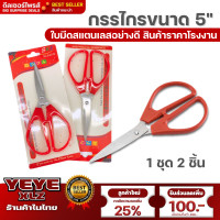 ราคา กรรไกร ขนาด 5 นิ้ว กรรไกรตัดผ้า กรรไกรอเนกประสงค์ กรรไกรจีน กรรไกรตัดผ้า กรรไกรตัดหนัง กรรไกรตัดกระดาษ (19846921164)