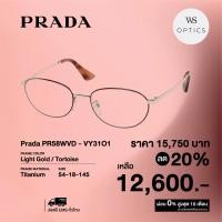ราคา กรอบแว่นสายตา Prada รุ่น PR58WVD (17934653331)