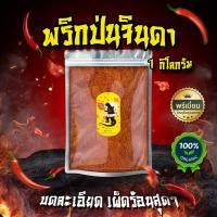 ราคา พริกจินดาป่นบดละเอียด พริกป่น เผ็ดมาก เผ็ดร้อนสุดๆ 500กรัม 1กิโลกรัม (14987218647)