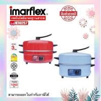 ราคา Imarflex กระทะไฟฟ้าพร้อมซึ้งนึ่ง 1ชั้น อเนกประสงค์ ความจุ 3ลิตร พร้อมซึ้งนึ่ง รุ่น MP 16Q 1050วัตต์ นึ่ง ผัด ทอด ต้ม ตุ๋น อุ่น แกงได้ในหม้อเดียว (12372499475)