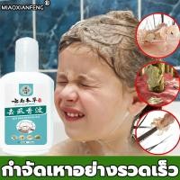ราคา สระครั้งเดียวเพื่อกำจัดเหาทั้งหมด MIAOXIANFENG ยาฆ่าเหา 120ml เด็กสามารถใช้กําจัดเหาไข่เหาและแก้คัน รังแค คันหัว แชมพูกำจัดเหา ยาฆ่าเหาถาวร แชมพูเหา ยาฆ่าเหาเด็ก ยาสระผมฆ่าเหา แชมพูฆ่าเหา ยากำจัดเหาเ 
