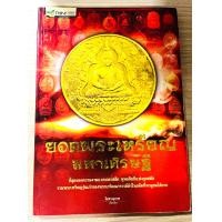 ราคา หนังสือ ยอดพระเหรียญมหาเศรษฐี ที่สุดของความงามแบบคลาสสิค พุทธศิลป์แห่งยุคสมัย รวมพระเหรียญรุ่นเก่าของพระเกจิคณาจารย์ดังในอดีต 4 สี (17906196510)