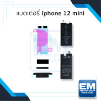 ราคา แบตเตอรี่ iphone 12 mini ไม่มีขั้ว แบตip12mini แบตไอโฟน12มินิ แบตมือถือ แบตโทรศัพท์ แบตเตอรี่โทรศัพท์ (20293159460)