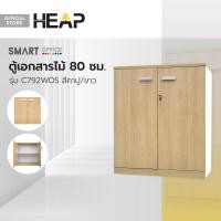 ราคา Smart office ตู้เอกสารไม้ 80 ซม รุ่น C792WOS สีคาปู ขาว ไม่รวมประกอบ LAN (20316351390)