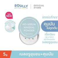ราคา 00 3 Innisfree No Sebum Mineral Powder 5g New Packaging แป้งฝุ่นคุมมัน (20861930118)