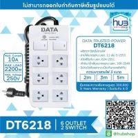 ราคา DATA DT6218 ปลั๊กไฟ 6 ช่อง 2 สวิทซ์ ยาว 2M 3M 5M ขนาดสายไฟ 3x0 75 มอก (5565860026)