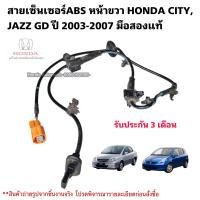 ราคา สายเซ็นเซอร์ABS หน้าขวา HONDA CITY ปี 2003 2007 JAZZ GD ปี 2004 2007 มือสองแท้ใช้งานได้ตามปกติ (20969037572)