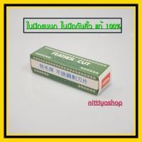 ราคา ใบมีดกันคิ้ว FEATHER Cut Stainless Hair Cut Razor Blades มีดโกน กันคิ้ว ใบมีดกันคิ้ว ใบมีดขนนก ตรา ขนนก ผลิตจากญี่ปุ่น ของแท้ 100 จำนวน 1กล่อง มี 12 ใบ (8483893001)