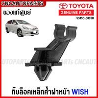 ราคา ของแท้ศูนย์ กิ๊บล็อคเหล็กค้ำฝากระโปรง TOYOTA WISH ANE11 ตัวรับเหล็กค้ำฝากระโปรงหน้า วิช รหัสอะไหล่ 53455 68010 (15832733911)
