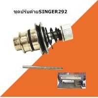 ราคา ชุดปรับด้าย292 ชุดปรับด้ายSINGER292 ชุดปรับด้ายจักรอุตสาหกรรม ราคาต่อชิ้น (13293121042)