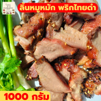 ราคา ลิ้นหมู กลับแกล้ม ของกินอร่อยๆ ของกินแซ่บๆ อาหารสำเร็จรูป หมูย่าง ของกินราคาถูก ของกินเล่น ลิ้นหมูหมักพริกไทยดำ 1000 กรัม (19567415222)