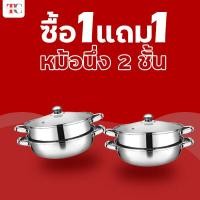 ราคา โปรโมชั่น 1 แถม 1 เครื่องครัวสแตนเลส หม้อนึ่ง3ชั้น หม้อนึ่ง2ชั้น หม้อหูจับ หม้อสแตนเลส หม้อชาบู กระทะหมูกระทะ เครื่องครัว หม้อชาบู 2 ช่อง (19483982766)
