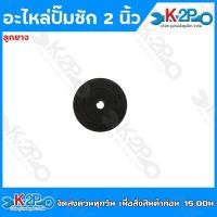 ราคา อะไหล่ปั๊มชัก 2 นิ้ว ชุดซ่อมปั๊มชัก สปริงปั๊มชัก ลูกยางปั๊มชัก แผ่นกดล้อยาง makko (21066309905)