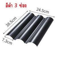 ราคา แผ่นรองอบ บาแก็ต บาเก็ต Baguette ทำจากเหล็กกล้าคาร์บอน 0 8 มม (16176185165)