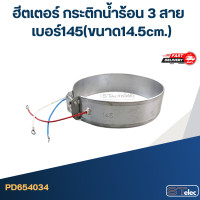 ราคา ฮีตเตอร์ กระติกน้ำร้อน 3 สาย เบอร์ 100 165 (21194063134)