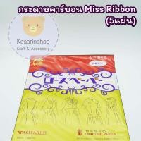 ราคา กระดาษคาร์บอน กระดาษลอกลาย ยี่ห้อ Miss Ribbon 1 ห่อ 5 แผ่น (12505299850)