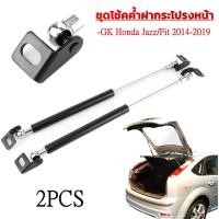 ราคา ชุดโช้คค้ำฝากระโปรงหน้า สำหรับรถ GK Honda Jazz Fit 2014 2019 ส่งจากประเทศไทย (20985159730)